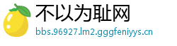 不以为耻网